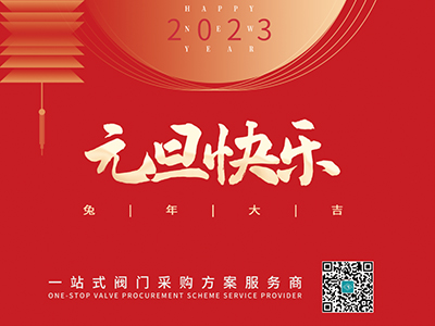 新年伊始 以心迎新-集团恭祝各人元旦快乐！！