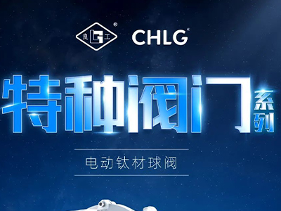 工业更高端 立异更汹涌-和记官网特种阀门